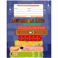 Читательский дневник А5 24л. ЛЮБИМЫЕ КНИЖКИ, Prof-Press,РФ