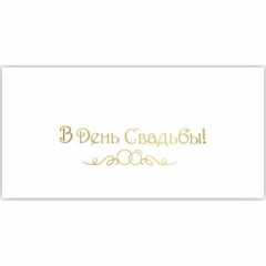 Конверт для денег (17х8,7см.), "В день Свадьбы!" (фольга), "Стильная открытка", РБ