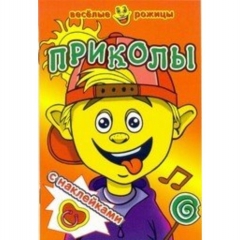 Веселые рожицы с наклейками, "Приколы", "Атберг-98", РФ