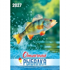 Календарь перекидной на ригеле А3 "Отличная рыбалка",  РФ