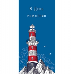 Конверт д/денег "В День Рождения " (810), Арт&Дизайн. РФ
