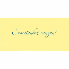 Конверт для денег ЛЮКС. "Счастливой жизни!" (Покрытие Soft-touch.), "Стильная открытка", РБ