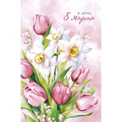 Открытка А5 (кат.240) "В День 8 Марта", "Арт Дизайн", РФ