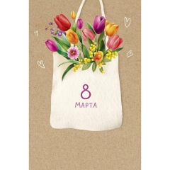 Открытка А5 (кат.240) "8 Марта", "Арт Дизайн", РФ