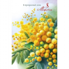 Открытка А5 (кат.240) "В прекрасный день 8 Марта!", "Арт Дизайн", РФ
