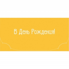 Конверт для денег ЛЮКС. "В День Рождения!" (Покрытие Soft-touch.), "Стильная открытка", РБ