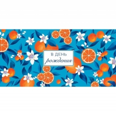 Конверт д/денег "В День рождения!" (810), Арт&Дизайн. РФ