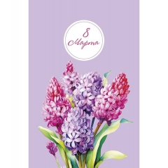 Открытка А5 (кат.240) "8 Марта", "Арт Дизайн", РФ