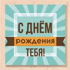 Мини-открытка в букет одинарн., 7х7см. "С Днем Рождения Тебя!", "Стильная Открытка", РБ Мини-открытка в букет одинарн., 7х7см. "С Днем Рождения Тебя!", "Стильная Открытка", РБ