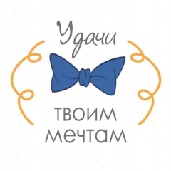 Мини-открытка в букет одинарн., 7х7см. "Удачи твоим мечтам", "Стильная Открытка", РБ
