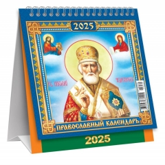 Календарь-домик  перекидной А6. "Иконы. Николай Чудотворец", ООО "Белая ворона", РФ