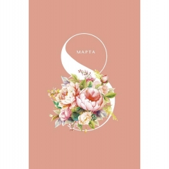 Открытка А5 (кат.240) "8 Марта", "Арт Дизайн", РФ