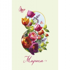 Открытка А5 (кат.240) "8 Марта", "Арт Дизайн", РФ