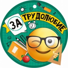 Медаль  "За трудолюбие" одинарн.,  ООО "Империя поздравлений", РФ