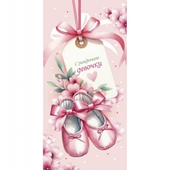 Конверт д/денег "С рождением девочки" (810), "Арт&Дизайн", РФ