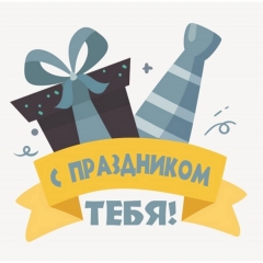 Мини-открытка в букет одинарн., 7х7см. "С праздником тебя!", "Стильная Открытка", РБ