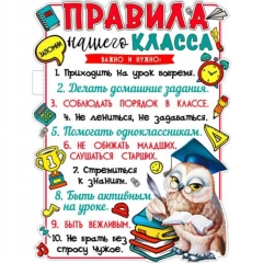 Плакат фигурный А2, "Правила нашего класса", ФДА