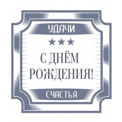 Мини-открытка в букет одинарн., 7х7см. "С Днем Рождения!", "Стильная Открытка", РБ Мини-открытка в букет одинарн., 7х7см. "С Днем Рождения!", "Стильная Открытка", РБ