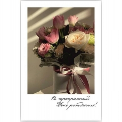 Мини-открытка (6х9см). "В прекрасный День рождения!", Стильная Открытка, РБ
