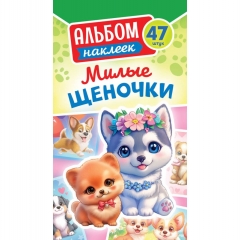 Блокнот наклеек А6 (д/украшения) "Милые щеночки", ООО "Белая Ворона", РФ