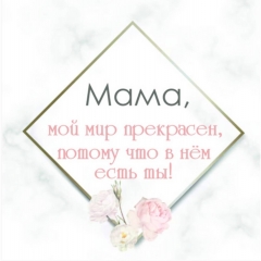 Мини-открытка в букет одинарн., 7х7см. "Мама...", "Стильная Открытка", РБ