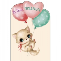 Открытка А5 (кат.240) "В День Рождения!", "Арт Дизайн", РФ