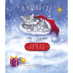 Открытка А5, В Новый год тому, с кем мне... (Код Н), Арт&Дизайн, РФ