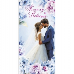 Конверт д/денег "Жениху и невесте" (810), "Арт&Дизайн", РФ