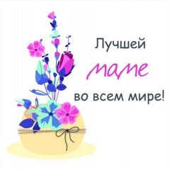 Мини-открытка в букет одинарн., 7х7см. "Маме!", "Стильная Открытка", РБ Мини-открытка в букет одинарн., 7х7см. "Маме!", "Стильная Открытка", РБ