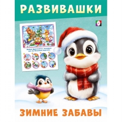 Развивашки – Зимние забавы. "Пингвин" 21,4х16,2см., 16стр., изд-во "Фламинго", РФ