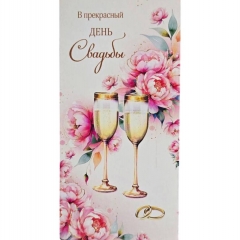 Конверт д/денег "В прекрасный день Свадьбы" (810), "Арт&Дизайн", РФ
