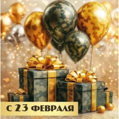 Мини-открытка двойная 7х7см., "С 23 февраля" (код.060), АО "Праздник", РФ