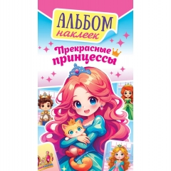 Блокнот наклеек А6 (д/украшения) "Прекрасные принцессы", ООО "Белая Ворона", РФ
