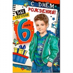 Открытка двойная А5, С днем рождения!"6 лет, ФДА, РФ