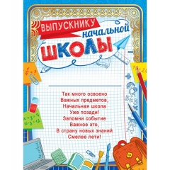 Выпускнику начальной школы А4 (картон/фольга),  ООО "Белая ворона", РФ