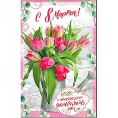 Открытка двойная А5, блестки, "С 8 Марта!", ФДА, РФ