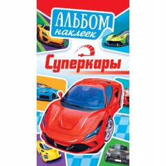 Блокнот наклеек А6 (д/украшения) "Суперкары", ООО "Белая Ворона", РФ
