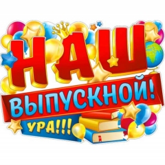 Плакат фигурный А2 "Наш выпускной!", ФДА, РФ