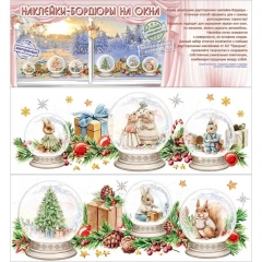 Наклейки-бордюры на окна  "Новогодние зверушки" 16х45см./2л., (510), ООО "Праздник", РФ