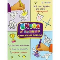 Развивающая брошюра, А4/6л., "БУМАЖНЫЕ ВОЙНЫ", " Bright Kids", РФ