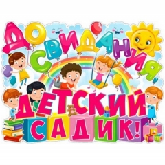 Плакат фигурный А2 "До свидания, детский садик", ФДА, РФ