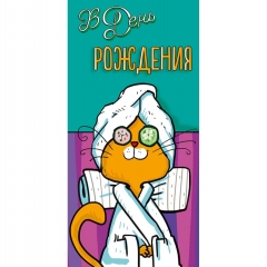 Конверт д/денег "В День Рождения" (810), Арт&Дизайн. РФ