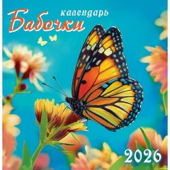 Календарь перекидной на скрепке, картон, 23х23,5 см. "Бабочки", РФ