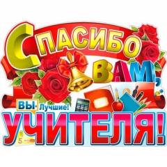 Плакат фигурный А2 "Спасибо вам, Учителя!", ФДА, РФ