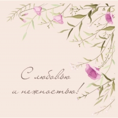 Мини-открытка в букет одинарн., 7х7см. "С любовью и нежностью!", "Стильная Открытка", РБ