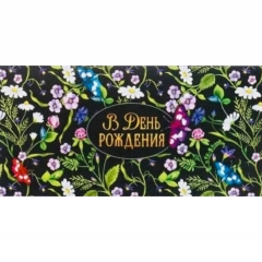 Конверт д/денег "В День Рождения" (810), Арт&Дизайн. РФ
