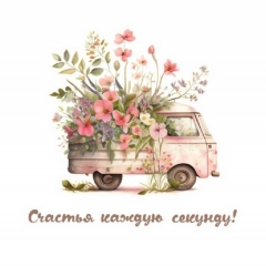 Мини-открытка в букет одинарн., 7х7см. "Счастья каждую секунду!", "Стильная Открытка", РБ