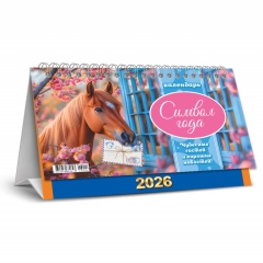 Календарь-домик  перекидной А5. "Символ года. Хороших новостей", "Белая ворона", РФ