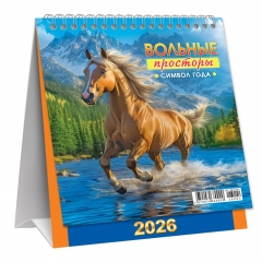 Календарь-домик  перекидной А6. "Символ года. Вольные просторы", ООО "Белая ворона", РФ