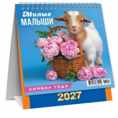 Календарь-домик  перекидной А6. "Символ года. Милые малыши", ООО "Белая ворона", РФ